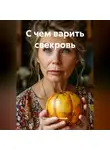 Валентина Головина - С чем варить свекровь