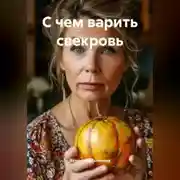 Постер книги С чем варить свекровь