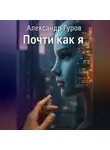 Александр Гуров - Почти как я