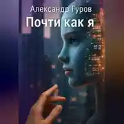 Постер книги Почти как я