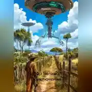 Постер книги Забор Великого Приключения