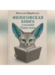 Николай Щербатюк - Философская книга глазами Ушастого