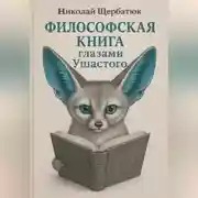 Постер книги Философская книга глазами Ушастого