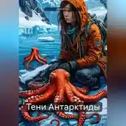 Постер книги Тени Антарктиды