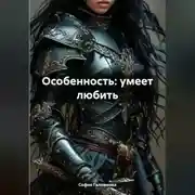 Постер книги Особенность: умеет любить
