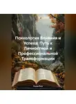 Лилия Роуз - Психология Влияния и Успеха: Путь к Личностной и Профессиональной Трансформации