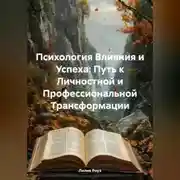 Постер книги Психология Влияния и Успеха: Путь к Личностной и Профессиональной Трансформации