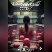 Постер книги Шепот тихого сердца