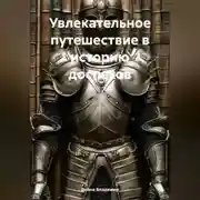 Постер книги Увлекательное путешествие в историю доспехов