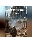 Владимир Иванов - Ангел среди руин
