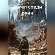 Постер книги Ангел среди руин