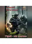 Шевченко Андрей - Герой – это диагноз