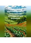 Война Владимир - Выращивание абрикоса на Урале: Практическое руководство для фермеров