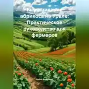 Постер книги Выращивание абрикоса на Урале: Практическое руководство для фермеров