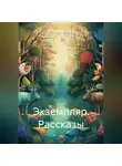 Сергей Тарасов - Экземпляр. Рассказы