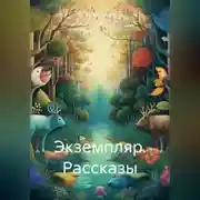 Постер книги Экземпляр. Рассказы