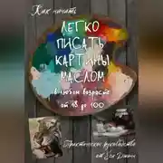 Постер книги Как начать легко писать картины маслом в любом возрасте от 18 дл 100