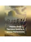 Дьякон Святой - «Линии огня: Тактика пехоты в эпоху Наполеона»