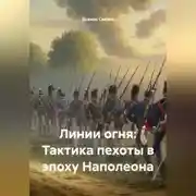 Постер книги «Линии огня: Тактика пехоты в эпоху Наполеона»