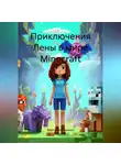 Валентина Мищенко - Приключения Лены в мире Minecraft