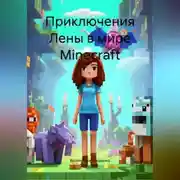 Постер книги Приключения Лены в мире Minecraft