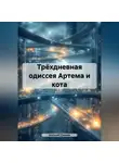 Алексей Джазов - Трёхдневная одиссея Артема и кота