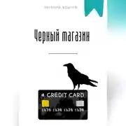 Постер книги Черный магазин