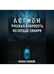 Павел Козлов - Легион. Русская нейросеть из сердца Сибири