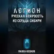 Постер книги Легион. Русская нейросеть из сердца Сибири