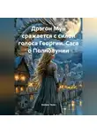 Ансинь Чжан - Дрэгон Мун сражается с силой голоса Георгии. Сага о Полнолунии