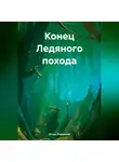 Игорь Родинков - Конец Ледяного похода