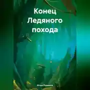 Постер книги Конец Ледяного похода