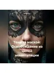 Лилия Роуз - Тени за маской: Освобождение из цепей манипуляции