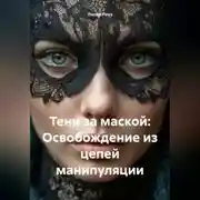 Постер книги Тени за маской: Освобождение из цепей манипуляции