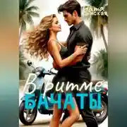 Постер книги В Ритме бачаты