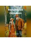 Аскар Фархутдинов - Волшебное перышко