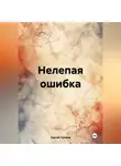 Сергей Громов - Нелепая ошибка
