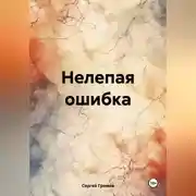 Постер книги Нелепая ошибка