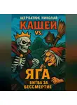 Николай Щербатюк - Кащей vs. Яга: битва за бессмертие
