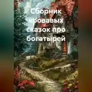 Постер книги сборник кровавых сказок про богатырей
