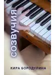 Кира Бородулина - Созвучия
