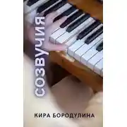 Постер книги Созвучия
