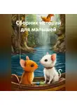 Кожанова Дарья - Сборник историй для малышей