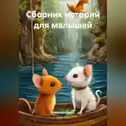 Постер книги Сборник историй для малышей