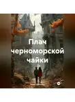 Ольга Туровцева - Плач черноморской чайки