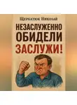 Николай Щербатюк - Незаслужено обидели – заслужи!