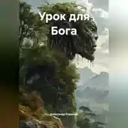 Постер книги Урок для Бога