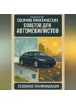 Дмитрий Подлужный - Сборник практических советов для автомобилистов. Сезонные рекомендации