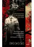 Стэнли Эми - Незнакомка в городе сегуна. Путешествие в великий Эдо накануне больших перемен