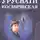 Александр Владимиров - Космическая Урусвати